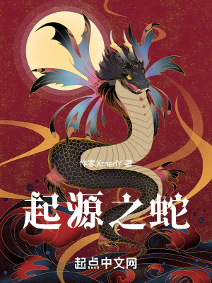 起源之蛇 起源之蛇