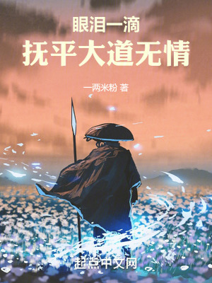 眼淚一滴撫平大道無情 眼淚一滴撫平大道無情