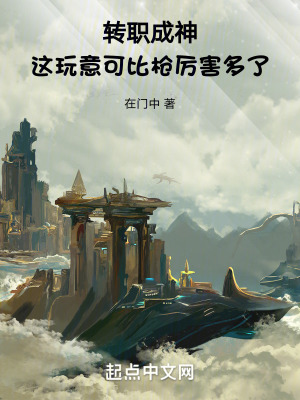 轉職成神:這玩意可比槍厲害多了 轉職成神:這玩意可比槍厲害多了