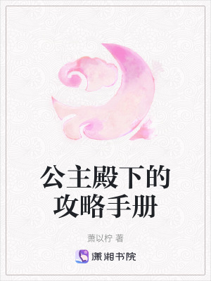 公主殿下的攻略手冊 公主殿下的攻略手冊