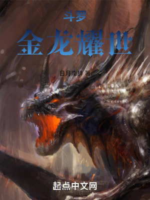 鬥羅:金龍耀世 鬥羅:金龍耀世