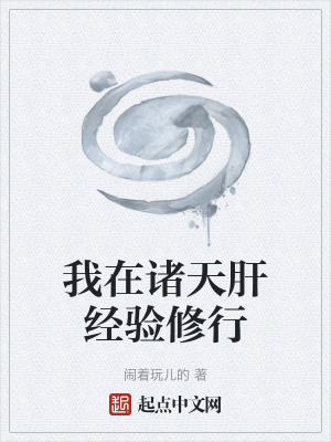 我在諸天肝經驗修行 我在諸天肝經驗修行