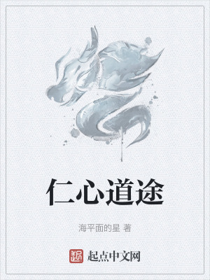 仁心道途 仁心道途