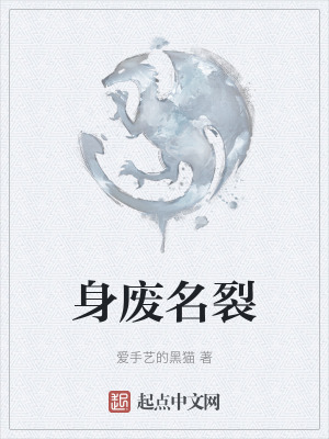 身廢名裂 身廢名裂