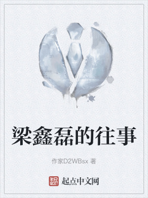 梁鑫磊的往事 梁鑫磊的往事