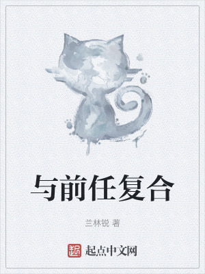 與前任複合 與前任複合
