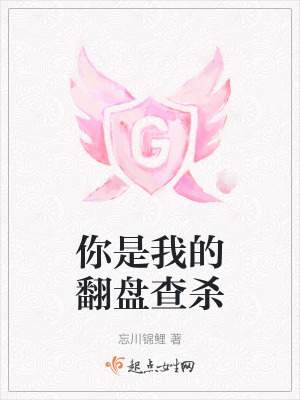 你是我的翻盤查殺 你是我的翻盤查殺