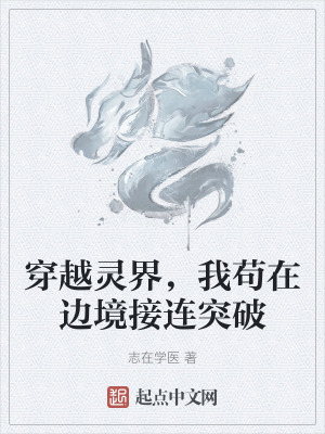 穿越靈界,我苟在邊境接連突破 穿越靈界,我苟在邊境接連突破