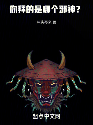你拜的是哪個邪神? 你拜的是哪個邪神?