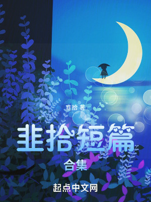 韭拾短篇合集 韭拾短篇合集