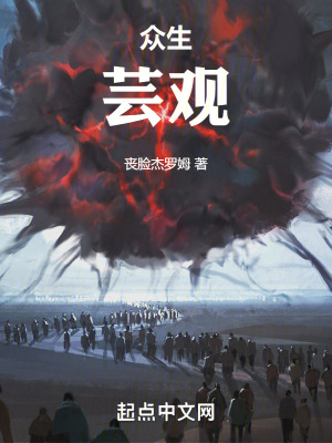 眾生芸觀 眾生芸觀