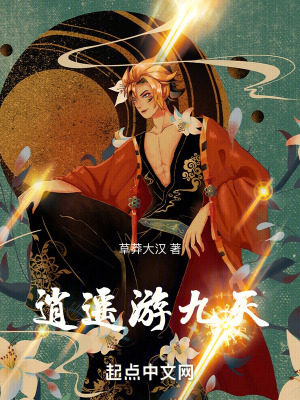 逍遙遊九天 逍遙遊九天