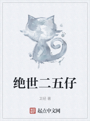 絕世二五仔 絕世二五仔