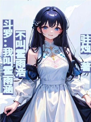 鬥羅:我是霍雨涵,不叫霍雨浩 鬥羅:我是霍雨涵,不叫霍雨浩