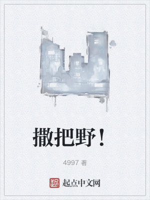 撒把野！