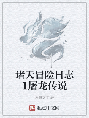 諸天冒險日誌1屠龍傳說