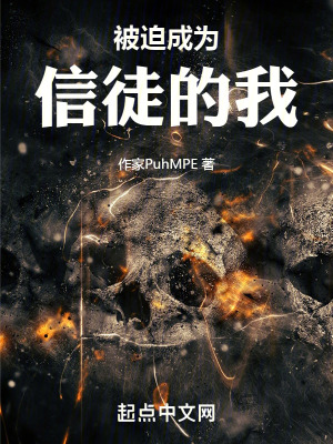 被迫成為信徒的我