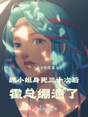 顧小姐身死三十次後，霍總繃潰了