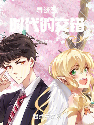 尋跡致時代的交錯