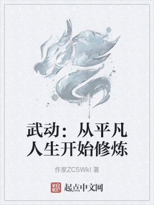 武動：從平凡人生開始修煉