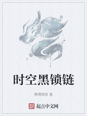 時空黑鎖鏈