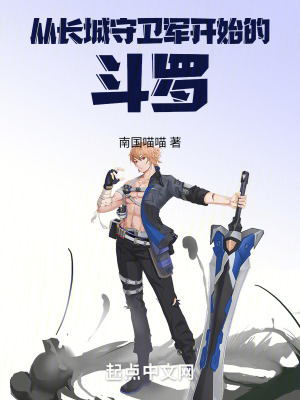 從長城守衛軍開始的鬥羅