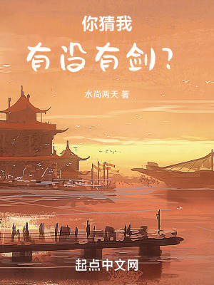 你猜我有沒有劍？