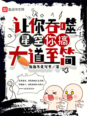 讓你吞噬星空，你搞大道至簡？！