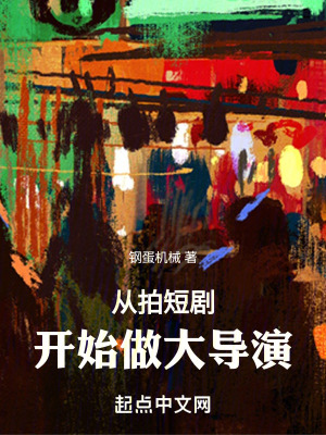 從拍短劇開始做大導演