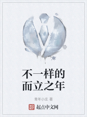 不一樣的而立之年