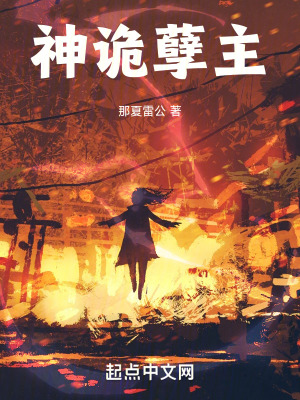 神詭孽主