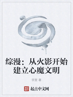 綜漫：從火影開始建立心魔文明