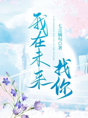 我在未來找你