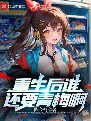 重生後誰還要青梅啊