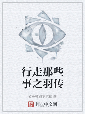 行走那些事之羽傳