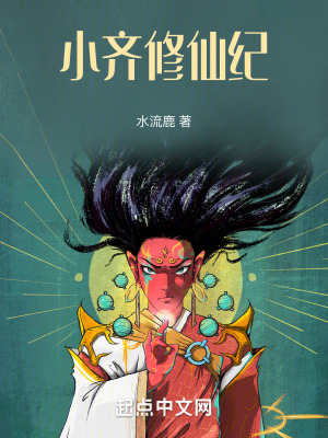 小齊修仙紀