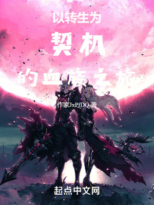 以轉生為契機的血族之旅