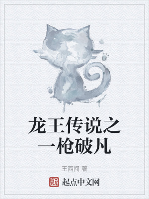 龍王傳說之一槍破凡