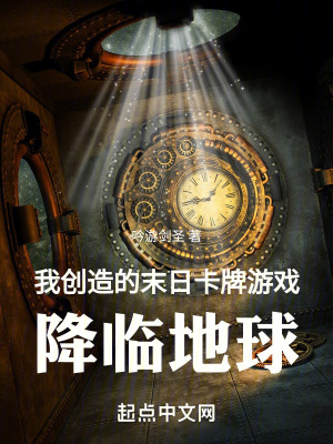 我創造的末日卡牌遊戲降臨地球