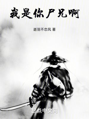 我是你屍兄啊！