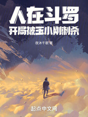 人在鬥羅，開局被玉小剛刺殺