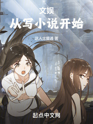 文娛：從寫小說開始