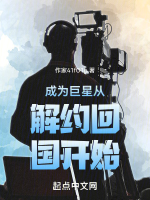 成為巨星從解約回國開始