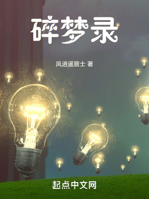 碎夢錄