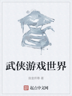 武俠遊戲世界