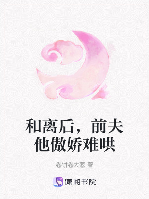 和離後，前夫他傲嬌難哄