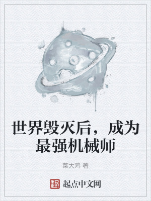 世界毀滅後，成為最強機械師