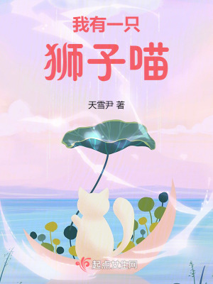 我有一隻獅子喵