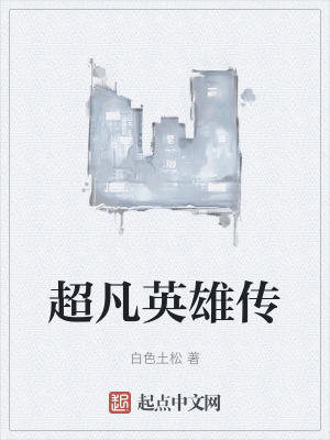 超凡英雄傳