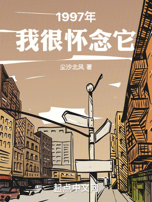 1997年我很懷念它